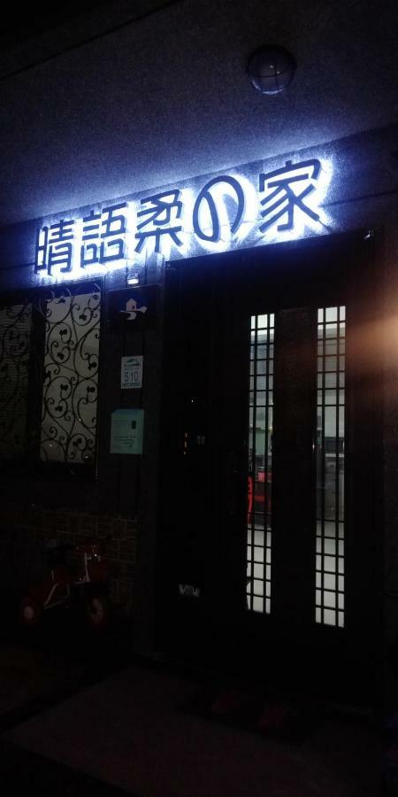 Ching Yu Rou B&B دونغشان المظهر الخارجي الصورة